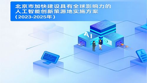 北京市雙文齊發，加速人工智能產業布局與基礎軟件創新