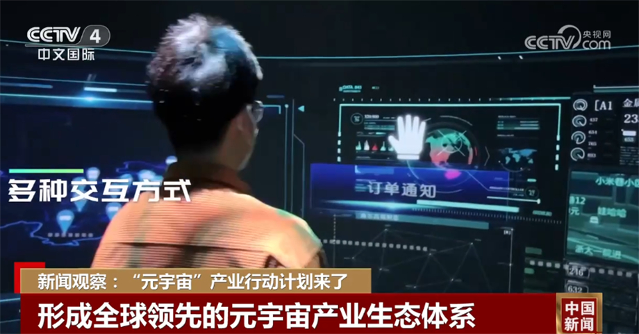 元宇宙產業行動計劃出臺 各地競相搶灘布局上下游生態